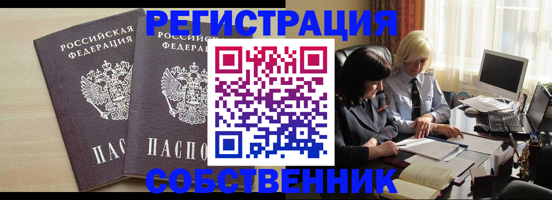 прописка от собственника в Новотроицке